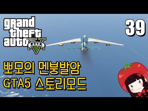 Korean GTA5 Play Video 뽀모의 운전치 멘붕발암 스토리모드 #39