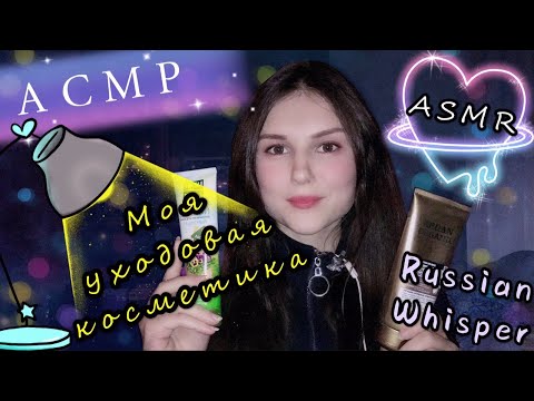 АСМР моя уходовая косметика🧴шепот | тапинг | ASMR Russian whisper 🤫 lo-fi 🎧