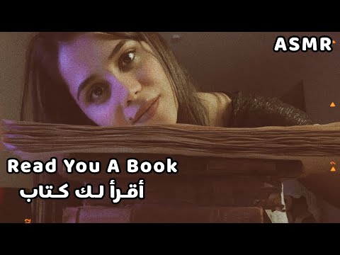 Arabic ASMR Read You a Book 📚💤 اقرأ لك كتاب قبل النوم