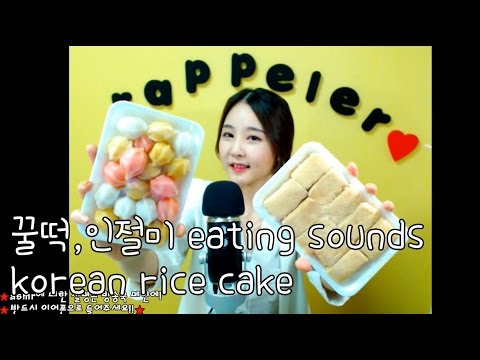 korean한국어asmr/쫄깃쫄깃 꿀떡, 인절미 이팅사운드/tteok(rice cake) eating sounds/whispering/binaural