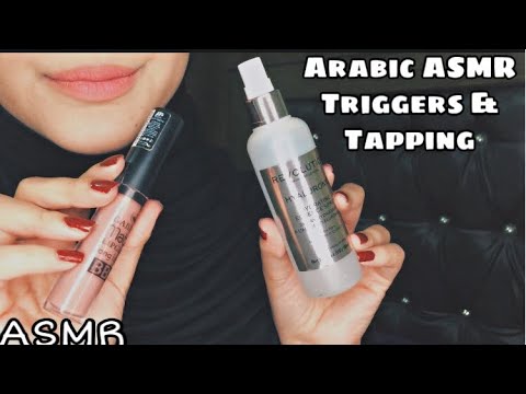 Arabic ASMR | Triggers 😴🌸اصوات تساعدك على النوم