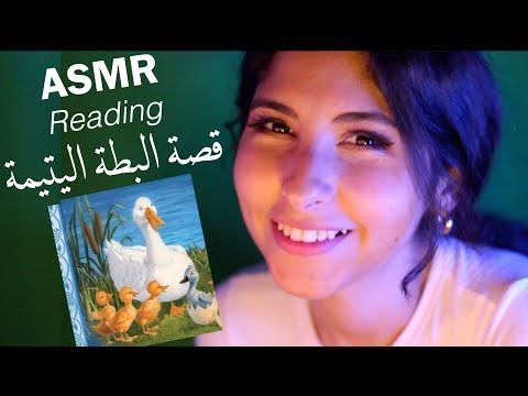 ASMR Arabic قراءة قصة البطة اليتيمة | ASMR Reading Story ugly duckling