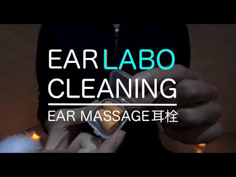 [音フェチ]耳かきラボ＋耳マッサージ「耳栓」[ASMR]Ear Cleaning Sounds"EAR PLUG"with Ear massage 귀 청소 연구소＋귀 마사지 JAPAN