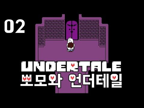 언더테일 뽀모와 따뜻한 감동스토리 #02 PPOMO's UNDERTALE Play Video