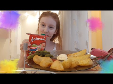 Мукбанк / Запечённый картофель/ Сырный соус