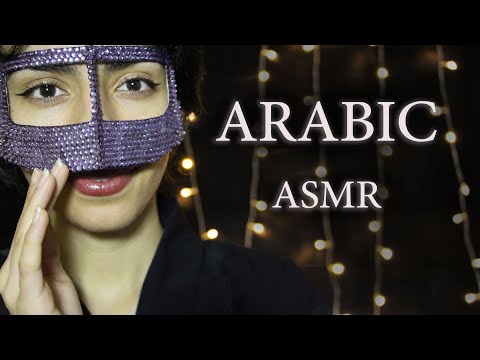 🌙 Arabic ASMR Inaudible Whispers | اي اس ام ار بالعربي 💕 همسات غير مفهومة | اي اس ام ار للاسترخاء
