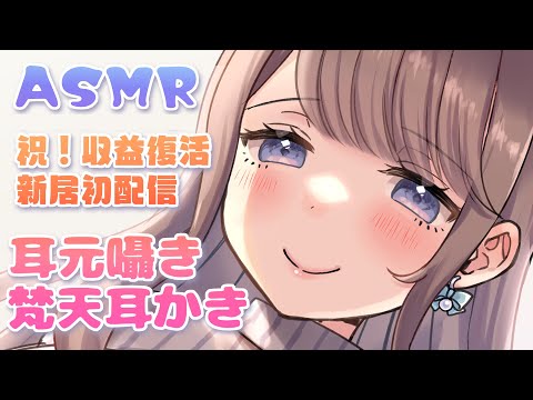 🔴【ASMR】⚠️騒音ひどいのでまた引越そうと思います…😭梵天耳かき・囁き💖｜Japanese Whispering,Ear Cleaning.