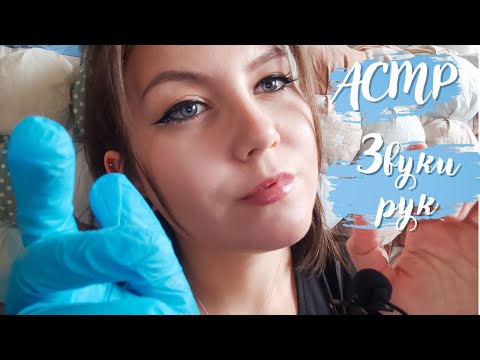 АСМР звуки рук / сухие / с кремом / в перчатках