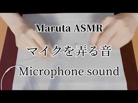 マイクを弄る／Microphone sound【asmr】