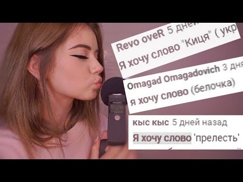 ПРОБУЮ ТРИГГЕРНЫЕ СЛОВА ПОДПИСЧИКОВ АСМР 2 | ASMR whispering