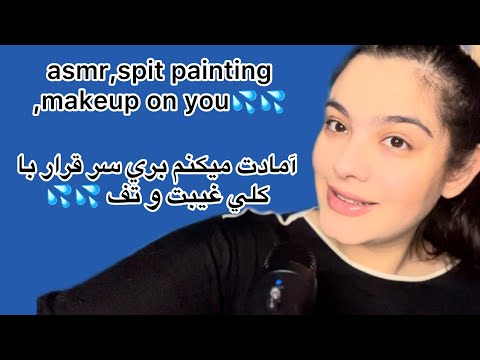 asmr spit painting,try for first time with my language,persian asmrاسمر فارسي ،با تف حاضرت مكنم 💦