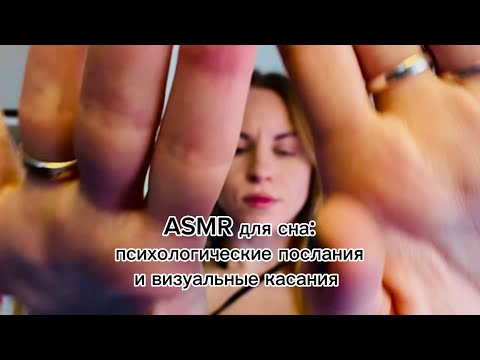 ASMR для сна. Сниму с тебя пылинки. Поддерживающие послания, касания, триггеры и неразборчивый шепот