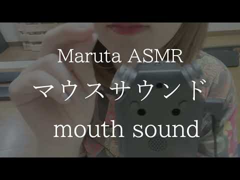 マウスサウンド／mouth sound【asmr】