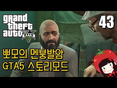 Korean GTA5 Play Video 뽀모의 운전치 멘붕발암 스토리모드 #43