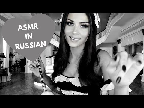 ASMR (АСМР) in Russian - Приведения на Русском
