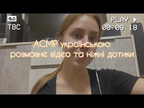 АСМР українською ніжні дотики розмовне відео рухи руками