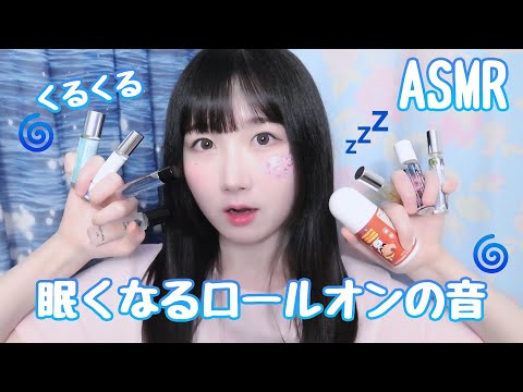 🇰🇷 자막) ASMR 동글동글 잠이 오는 11가지 롤온 소리 💤 | 일본어 ASMR , ASMR Japanese