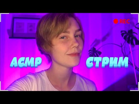 ✨АСМР стрим: шепот, общение, мурашки | ASMR stream💫