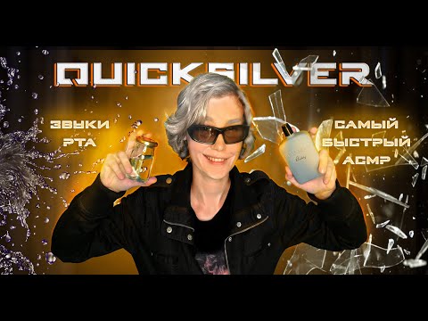 🌪Быстрый АСМР от Ртути┃звуки рта и интенсивные триггеры┃ASMR QuickSilver┃Ultra fast ASMR🌠