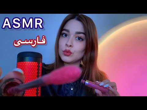 Persian ASMR Makeup Roleplay دوست دیوونت میکاپت میکنه!😎