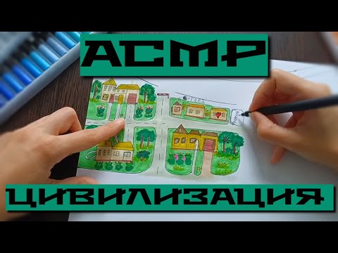 АСМР Создаем и Рисуем Цивилизацию *ОЧЕНЬ близкий ШЕПОТ* ASMR Civilization