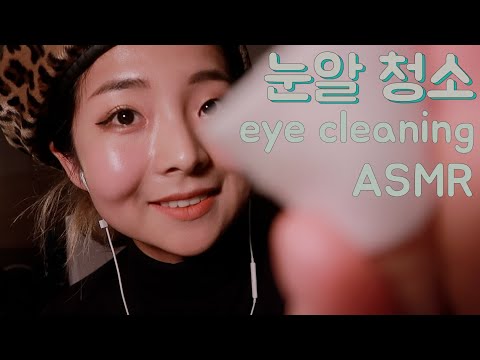 [한국어 Korean ASMR] 눈알 청소 해드립니다👀 (시각적) eye cleaning