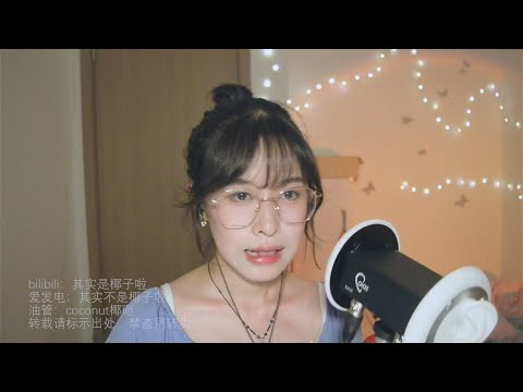 【 N ASMR coconut椰~】😋👄mouth sounds💦口腔音