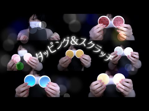 《ASMR》色々な素材をタッピング＆スクラッチ / Tapping and scratching various materials《音フェチ》