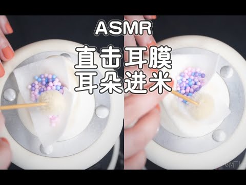 [ASMR] Grains get into your ears