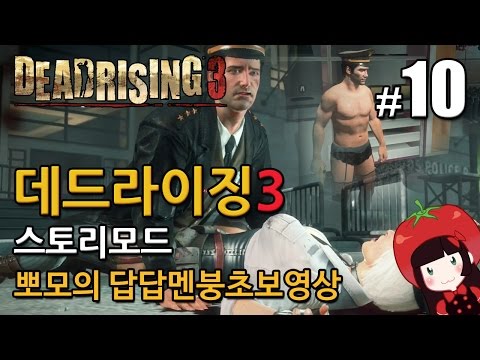 데드라이징3 Dead Rising3 스토리모드 한글 뽀모의 발암길치멘붕실황 #10
