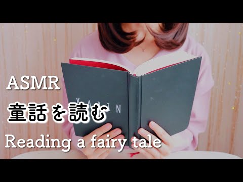 【ASMR/囁き】童話を読む5 「幽霊の宝物」Reading a fairy tale [Whispering]
