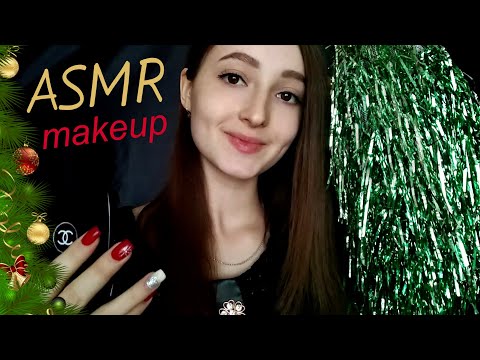 АСМР Рождественский Макияж | ASMR Role Play: Christmas Makeup 💄