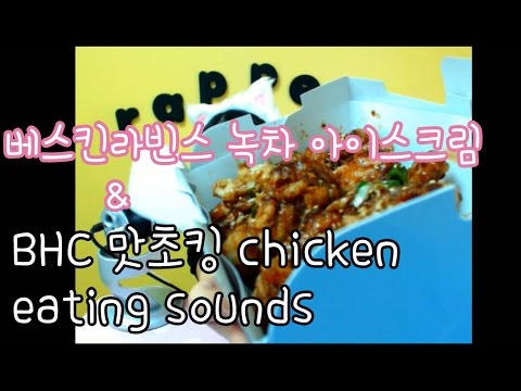 korean한국어ASMR/이팅사운드/구독자 선물 베스킨 라빈스 + BHC 맛초킹 먹방 이팅사운드 chicken eating sound/whispering/