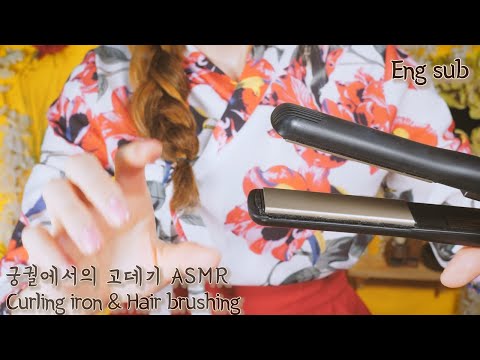 ASMR 아씨에게 고데기랑 머리빗질해주기 | 소리나는 고데기 2탄 | 재밌는 궁궐 상황극(Eng sub)Curling iron and Hair brushing, korean RP