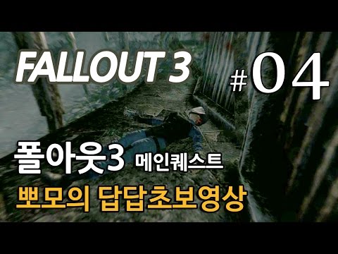 폴아웃3 Fallout3 메인퀘스트 뽀모의 발암길치초보멘붕실황 #4 브라더후드를 만나다