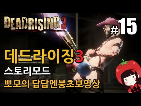 데드라이징3 Dead Rising3 스토리모드 한글 뽀모의 발암길치멘붕실황 #15