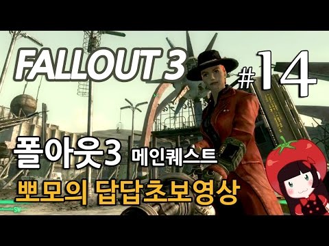 폴아웃3 Fallout3 메인퀘스트 뽀모의 발암길치초보실황 #14 멍고라고 하지마라 좀!