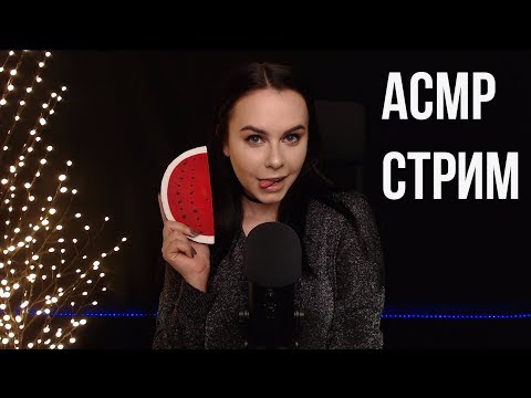 АСМР / ASMR  стрим общаемся и мурашимся ^_^