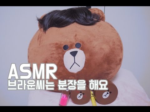 [한국어 ASMR , ASMR Korean]  브라운씨는 화장을 해요 | Makeup to Mr. Brown