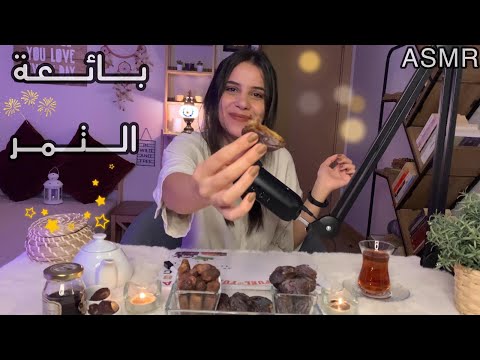 Arabic ASMR Whispering بائعة التمر تدوقك اطيب تمر 🌙 اي اس ام ار تمثيل