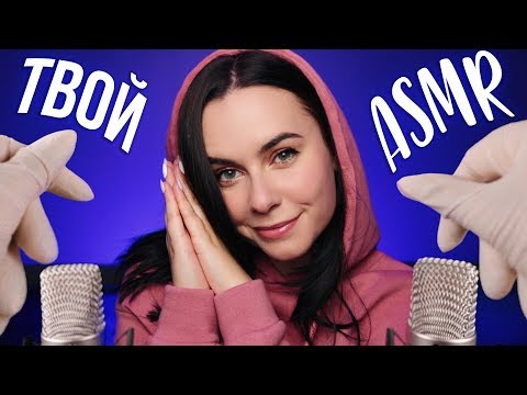 ТВОЙ АСМР ДЛЯ МЕНЯ 😍 МЕНЯЕМСЯ РОЛЯМИ