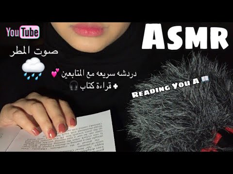 Asmr | Reading You a Book 📖 💕_دردشه سريعه +قراءة كتاب -استرخاء و هدوء😴