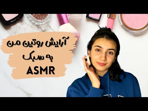آرایش روتین من چیه؟!😝💄|Persian ASMR|ASMR Farsi|ای اس ام آر فارسی ایرانی|My makeup routine|میکاپ