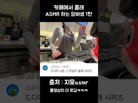 카페에서 몰래 ASMR 하기 댓글 반응 1탄