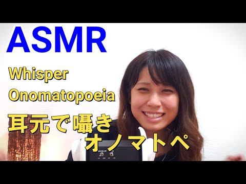 【ASMR】耳元で囁き　オノマトペ　onomatopoeia  3dio free space 【りさっぴ】