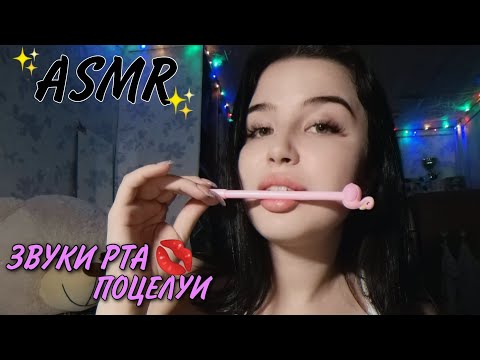 АСМР Звуки рта 👄 Поцелуи 💋 Mouth sounds | Kisses