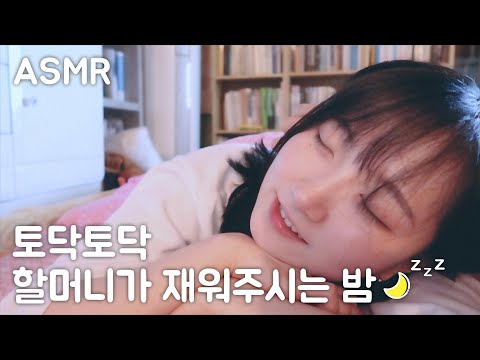 토닥토닥 할머니가 재워주시는 밤 ASMR | 두피 & 귀 마사지 | 한국어 ASMR , ASMR Korean