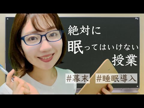 【ASMR】眠ってはいけない授業〜幕末〜【睡眠導入】A history lesson that will put you to sleep comfortably!