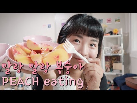 [한국어 Korean ASMR] 맛좋은 복숭아 이팅 🍑 peach eating!