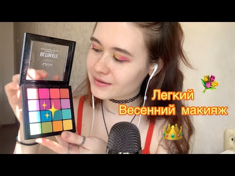 АСМР ЛЕГКИЙ ВЕСЕННИЙ МАКИЯЖ🥰 ASMR  I'll do your makeup today